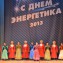 День энергетика в Музыкальном театре г. Краснодар