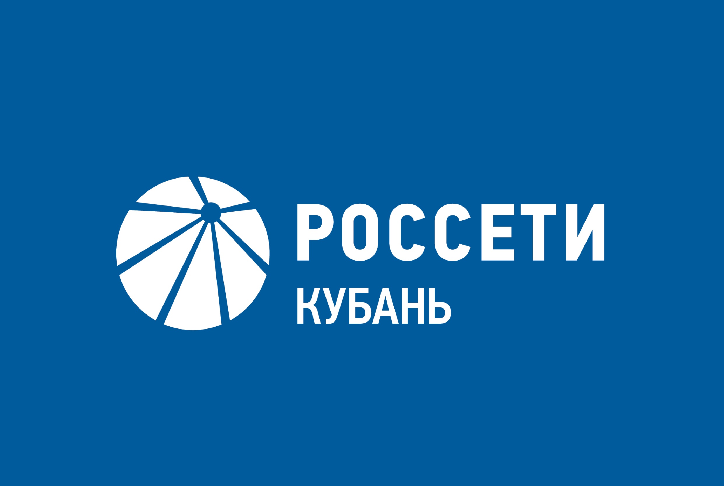 Новости компании :: Пресс-центр :: ПАО «Россети Кубань»